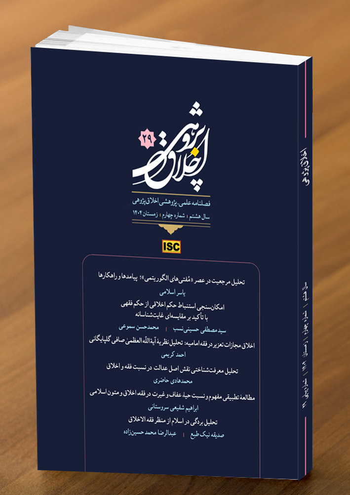 بیست و نهمین شماره از فصلنامه علمی - پژوهشی 